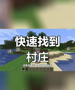如何找村庄,快速定位方法,实用技巧分享 如何找村庄,快速定位方法,实用技巧分享