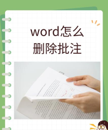 批注怎么删除,常见操作问题,快速解决方法 批注怎么删除,常见操作问题,快速解决方法