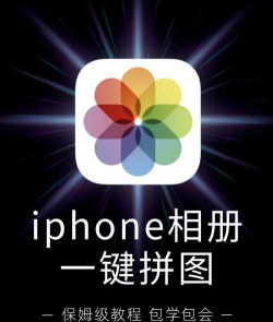苹果手机怎么拼图,简单几步,轻松搞定 苹果手机怎么拼图,简单几步,轻松搞定