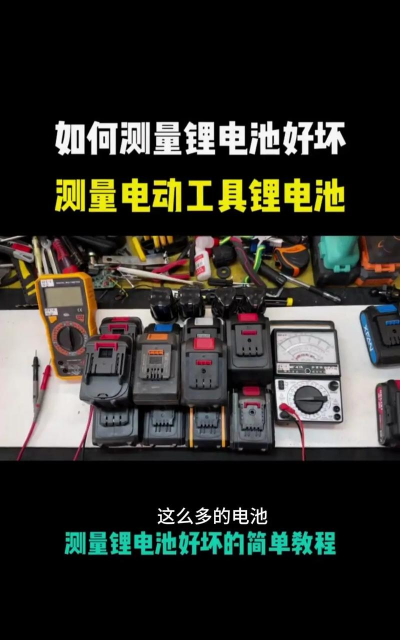 电池容量怎么测,掌握正确方法,避免常见误区 电池容量怎么测,掌握正确方法,避免常见误区