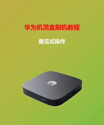 华为盒子怎么用,连接电视,安装软件 华为盒子怎么用,连接电视,安装软件