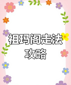 祖玛阁迷路了怎么去7,常见走法,实用路线 祖玛阁迷路了怎么去7,常见走法,实用路线