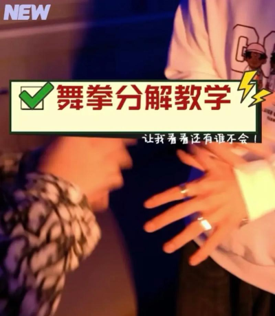 怎么舞拳,掌握基本动作,提升身体协调 怎么舞拳,掌握基本动作,提升身体协调
