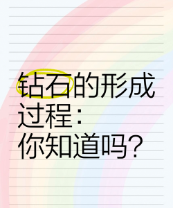 钻石怎么来的,形成过程揭秘,价值来源解析 钻石怎么来的,形成过程揭秘,价值来源解析