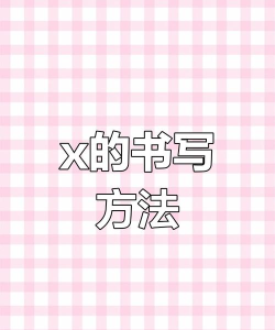 x怎么写,掌握正确方法,轻松应对各种场景 x怎么写,掌握正确方法,轻松应对各种场景