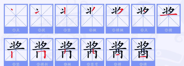 酱怎么拼,正确写法,常见错误 酱怎么拼,正确写法,常见错误