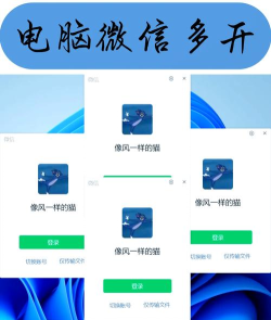 电脑微信怎么多开,实现多账号登录,提升工作效率 电脑微信怎么多开,实现多账号登录,提升工作效率