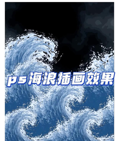 ps如何画波浪,掌握三种方法,轻松搞定设计需求 ps如何画波浪,掌握三种方法,轻松搞定设计需求
