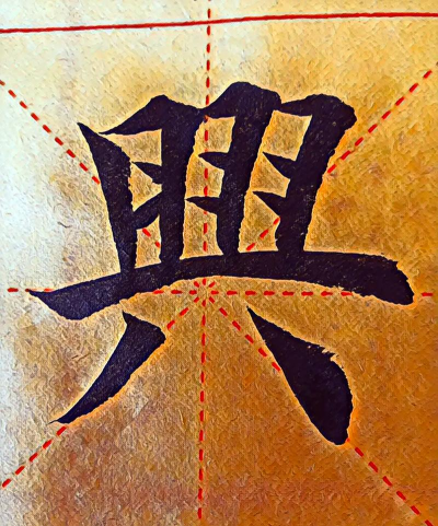 兴的繁体字怎么写,笔画顺序,常见错误 兴的繁体字怎么写,笔画顺序,常见错误