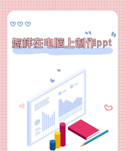 如何把ppt模板安装在电脑上 如何把ppt模板安装在电脑上