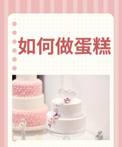 怎样做蛋糕ppt 怎样做蛋糕ppt