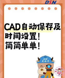 autocad怎么设置自动保存 autocad怎么设置自动保存