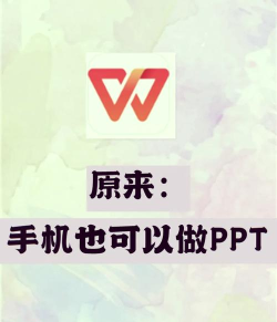 手机制作ppt的软件 手机制作ppt的软件