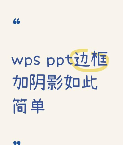 如何在ppt中为文字添加边框 如何在ppt中为文字添加边框