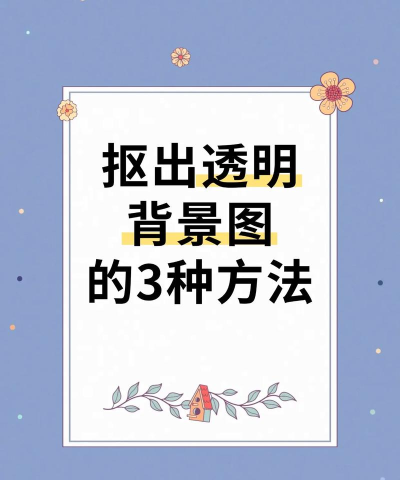 如何在ppt中把插图的背景变透明 如何在ppt中把插图的背景变透明