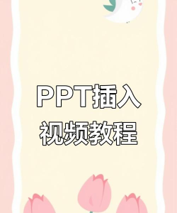 如何在PPT中插入影片文件 如何在PPT中插入影片文件