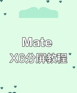 华为手机如何分屏 华为手机如何分屏