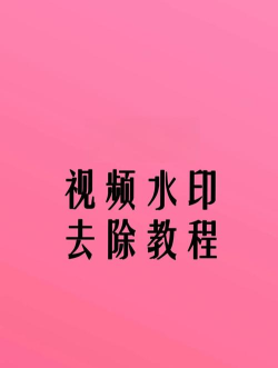 如何去水印 如何去水印