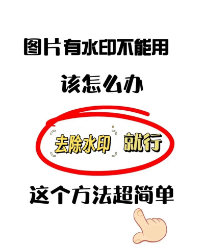 如何去除水印 如何去除水印