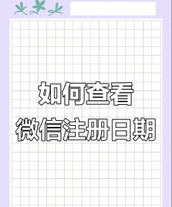 怎么查微信注册时间 怎么查微信注册时间