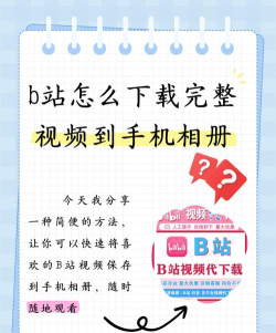 b站视频怎么下载 b站视频怎么下载