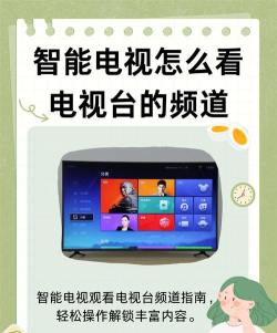 智能电视怎么看电视台的频道 智能电视怎么看电视台的频道