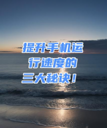 如何提升手机运行速度 如何提升手机运行速度