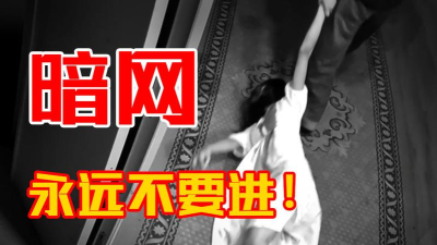 如何进入暗网 如何进入暗网