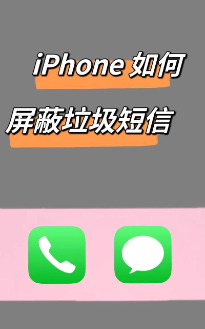 怎么屏蔽垃圾短信 怎么屏蔽垃圾短信