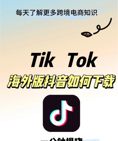 tiktok怎么下载 tiktok怎么下载