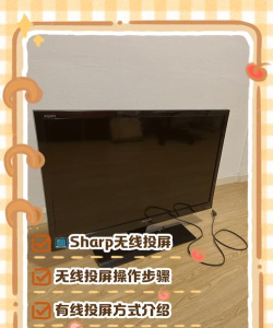 夏普电视怎么投屏 夏普电视怎么投屏