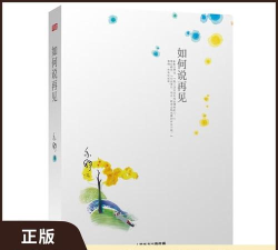 如何说再见 如何说再见