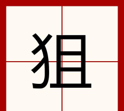 狙击怎么读 狙击怎么读