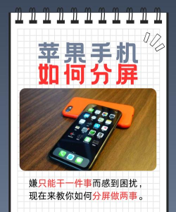 苹果手机如何分屏 苹果手机如何分屏