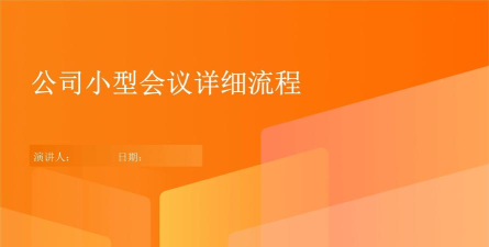 会议PPT怎么做_会议流程ppt 会议PPT怎么做_会议流程ppt