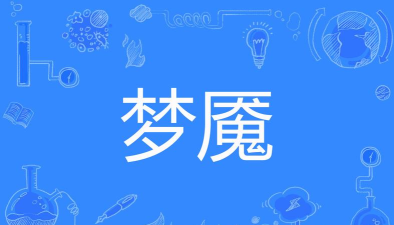 梦魇怎么读 梦魇怎么读