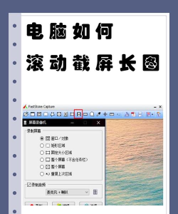 如何滚动截图 如何滚动截图