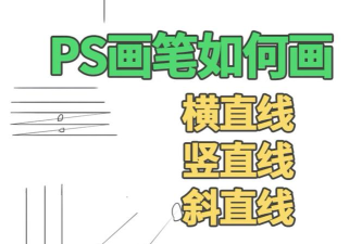 ps如何画直线 ps如何画直线