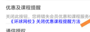 环球网校怎么关闭通信授权 环球网校怎么关闭通信授权