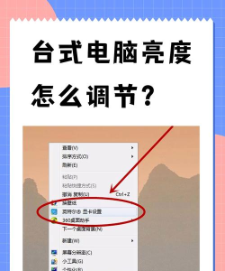 台式电脑屏幕亮度怎么调 台式电脑屏幕亮度怎么调