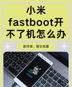 手机出现fastboot怎么办 手机出现fastboot怎么办