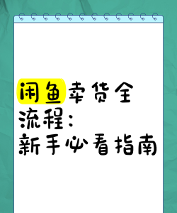 闲鱼如何卖东西 闲鱼如何卖东西