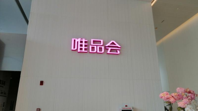 唯品会怎么样 唯品会怎么样