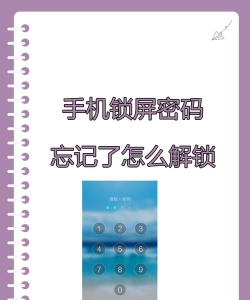 忘记手机锁屏密码怎么办 忘记手机锁屏密码怎么办