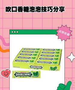 如何吹泡泡糖 如何吹泡泡糖