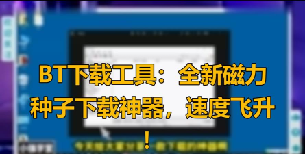 bt怎么下载 bt怎么下载