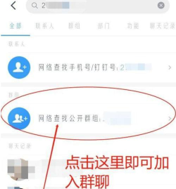 钉钉怎么加群 钉钉怎么加群