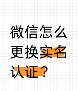 微信如何修改实名认证 微信如何修改实名认证
