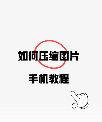 手机怎么压缩图片 手机怎么压缩图片