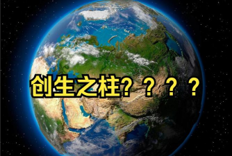 创世之柱任务怎么做 创世之柱任务怎么做